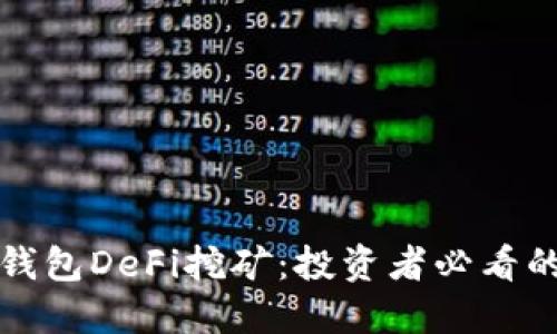 揭秘TP钱包DeFi挖矿：投资者必看的全攻略