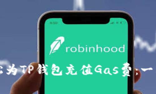 如何轻松为TP钱包充值Gas费：一站式指南