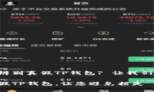 怎么样才能精准辨别真假TP钱包? 让我们探寻钱包的真相。

如何精准辨别真假TP钱包，让您避免损失