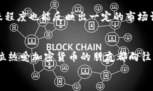   轻松掌握TP钱包预售币的最佳指南 / 
 guanjianci TP钱包, 预售币, 加密货币, 数字资产 /guanjianci 

引言：什么是TP钱包？
在如今数字货币日渐普及的时代，拥有一个安全而功能多样的钱包显得尤为重要。TP钱包（Token Pocket）作为一个知名的多链数字资产钱包，不仅支持众多主流加密货币的存储、转账和交易，还提供了一系列丰富的功能，例如DApp的访问、DeFi的参与，以及更多的投资机会。对于投资者而言，了解如何在TP钱包中进行预售币的操作，将帮助他们在投资决策中占得先机。

什么是预售币？为什么要参与预售？
预售币一般指在项目正式上线之前，开发团队为了筹集资金和测试市场需求而发行的代币。通过预售，投资者不仅有机会以相对较低的价格购买到潜力项目的代币，而且参与预售的小伙伴往往能够更早地体验到项目的各种功能和优势。
参与预售的好处有很多，下面列出一些值得关注的要点：
ul
  listrong早期投资机会：/strong预售通常是一个项目初创阶段，价格往往便宜，潜在收益空间大。/li
  listrong项目的参与感：/strong作为早期支持者，投资者可以直接参与项目的社区建设和发展。/li
  listrong获取独家福利：/strong一些项目会为预售参与者提供专属的代币奖励或其他福利。/li
/ul

如何在TP钱包中预售币？
接下来的内容将详细介绍如何利用TP钱包参与预售币。整体流程其实并不复杂，以下是操作步骤：

h4步骤1：下载并安装TP钱包/h4
如果你还没有安装TP钱包，首先需要到官方网站或相应的应用商店中下载TP钱包应用。安装完成后，用你手机号或者邮箱注册一个账户并设置好安全密码。记得要妥善保存恢复助记词，以防丢失。

h4步骤2：充值钱包/h4
在参与预售之前，你需要先向TP钱包充值足够的资金，通常是ETH或USDT等主流代币。打开TP钱包，选择“充值”，根据系统提示操作，确保你的充值完成。

h4步骤3：参与预售活动/h4
预售通常会通过官方网站或社交媒体平台发布活动信息。在确认参与的项目后，你可以通过项目方的链接访问预售界面。在预售界面，你将看到相关代币信息、预售价格、参与上线时间等。
在TP钱包中，您需要复制合约地址并进行 Token 购买。如果项目方提供了购买入口，直接在TP钱包中输入参与的数量，然后进行确认并支付。

h4步骤4：确认购买/h4
完成支付之后，请记得在TP钱包中查看交易记录，确认是否成功购买到预售币。如果没有，请耐心等待，通常需要一定的时间才能确认交易。

h4步骤5：管理你的预售币/h4
一旦购买成功，你的预售币将在TP钱包中显示。你可以在钱包中查看和管理这些代币。此外，建议了解项目的后续进展，积极参与社区交流。

相关问题探讨
h41. 预售币投资有哪些风险？/h4
虽然预售币投资的潜在收益很大，但也伴随着一定的风险。首先，项目本身的可行性和团队的能力是投资者最需要关注的。如果项目团队经验不足或路标不清晰，最终可能导致项目失败，投资者亏损。而且，由于加密货币市场波动极大，预售币的价值可能会大起大落，因此在决定参与之前，请确保充分了解相关信息，理智评估风险。
h42. 如何识别好的预售币项目？/h4
识别一个好项目需从多个维度进行分析。首先，看看项目的白皮书，了解其解决的问题、实施计划和技术架构。其次，调查团队成员，评估他们的背景和经验。项目的社区活跃程度也能反映出一定的市场认可度，一个有活跃支持者的项目往往会更值得关注。此外，参与社区讨论、跟踪项目动态也是获取第一手信息的重要途径。

结论
综上所述，利用TP钱包参与预售币的操作过程简单明了，但投资者需认真对待相关风险，确保自己做出明智的决策。抓住数字资产投资的先机，丰富自己的投资组合，是每位热爱加密货币的朋友都向往的目标。
希望本文能帮助你更好地理解TP钱包及预售币操作，助你在加密货币的世界中乘风破浪！