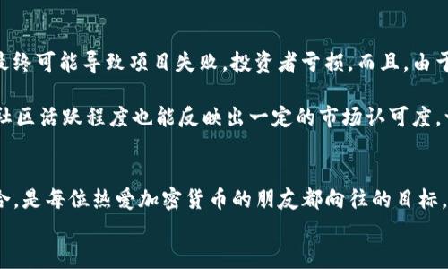   轻松掌握TP钱包预售币的最佳指南 / 
 guanjianci TP钱包, 预售币, 加密货币, 数字资产 /guanjianci 

引言：什么是TP钱包？
在如今数字货币日渐普及的时代，拥有一个安全而功能多样的钱包显得尤为重要。TP钱包（Token Pocket）作为一个知名的多链数字资产钱包，不仅支持众多主流加密货币的存储、转账和交易，还提供了一系列丰富的功能，例如DApp的访问、DeFi的参与，以及更多的投资机会。对于投资者而言，了解如何在TP钱包中进行预售币的操作，将帮助他们在投资决策中占得先机。

什么是预售币？为什么要参与预售？
预售币一般指在项目正式上线之前，开发团队为了筹集资金和测试市场需求而发行的代币。通过预售，投资者不仅有机会以相对较低的价格购买到潜力项目的代币，而且参与预售的小伙伴往往能够更早地体验到项目的各种功能和优势。
参与预售的好处有很多，下面列出一些值得关注的要点：
ul
  listrong早期投资机会：/strong预售通常是一个项目初创阶段，价格往往便宜，潜在收益空间大。/li
  listrong项目的参与感：/strong作为早期支持者，投资者可以直接参与项目的社区建设和发展。/li
  listrong获取独家福利：/strong一些项目会为预售参与者提供专属的代币奖励或其他福利。/li
/ul

如何在TP钱包中预售币？
接下来的内容将详细介绍如何利用TP钱包参与预售币。整体流程其实并不复杂，以下是操作步骤：

h4步骤1：下载并安装TP钱包/h4
如果你还没有安装TP钱包，首先需要到官方网站或相应的应用商店中下载TP钱包应用。安装完成后，用你手机号或者邮箱注册一个账户并设置好安全密码。记得要妥善保存恢复助记词，以防丢失。

h4步骤2：充值钱包/h4
在参与预售之前，你需要先向TP钱包充值足够的资金，通常是ETH或USDT等主流代币。打开TP钱包，选择“充值”，根据系统提示操作，确保你的充值完成。

h4步骤3：参与预售活动/h4
预售通常会通过官方网站或社交媒体平台发布活动信息。在确认参与的项目后，你可以通过项目方的链接访问预售界面。在预售界面，你将看到相关代币信息、预售价格、参与上线时间等。
在TP钱包中，您需要复制合约地址并进行 Token 购买。如果项目方提供了购买入口，直接在TP钱包中输入参与的数量，然后进行确认并支付。

h4步骤4：确认购买/h4
完成支付之后，请记得在TP钱包中查看交易记录，确认是否成功购买到预售币。如果没有，请耐心等待，通常需要一定的时间才能确认交易。

h4步骤5：管理你的预售币/h4
一旦购买成功，你的预售币将在TP钱包中显示。你可以在钱包中查看和管理这些代币。此外，建议了解项目的后续进展，积极参与社区交流。

相关问题探讨
h41. 预售币投资有哪些风险？/h4
虽然预售币投资的潜在收益很大，但也伴随着一定的风险。首先，项目本身的可行性和团队的能力是投资者最需要关注的。如果项目团队经验不足或路标不清晰，最终可能导致项目失败，投资者亏损。而且，由于加密货币市场波动极大，预售币的价值可能会大起大落，因此在决定参与之前，请确保充分了解相关信息，理智评估风险。
h42. 如何识别好的预售币项目？/h4
识别一个好项目需从多个维度进行分析。首先，看看项目的白皮书，了解其解决的问题、实施计划和技术架构。其次，调查团队成员，评估他们的背景和经验。项目的社区活跃程度也能反映出一定的市场认可度，一个有活跃支持者的项目往往会更值得关注。此外，参与社区讨论、跟踪项目动态也是获取第一手信息的重要途径。

结论
综上所述，利用TP钱包参与预售币的操作过程简单明了，但投资者需认真对待相关风险，确保自己做出明智的决策。抓住数字资产投资的先机，丰富自己的投资组合，是每位热爱加密货币的朋友都向往的目标。
希望本文能帮助你更好地理解TP钱包及预售币操作，助你在加密货币的世界中乘风破浪！