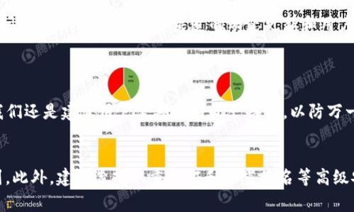 关于TP钱包出现的问题，当前网络上可能有许多用户在讨论。TP钱包是一款常用的数字货币钱包，用户可以通过它方便地存储和管理自己的加密资产。但是偶尔会出现一些问题，影响到用户的体验。那么，TP钱包今天出现了什么问题呢？接下来我们来详细分析一下可能出现的情况。

一、TP钱包的常见问题概述
TP钱包在运行过程中，可能会遇到各种不同类型的问题。其中一些问题是比较常见的，比如应用崩溃、无法连接网络、资产无法显示等。这些问题通常是由于软件更新、网络故障或用户操作不当造成的。今天的情况可能也和这些因素有关。

二、今天出现的具体问题
今天很多用户反馈TP钱包无法正常使用，具体表现为无法打开应用、加载速度缓慢以及资产余额显示错误等。这些问题可能是由于钱包的服务器出现了故障，或者是网络环境不佳造成的。

三、用户交流与反馈
在社交平台和论坛上，大量TP钱包用户分享了自己的使用体验，这些信息可以帮助我们更深入地了解今天所遇到的问题。有的用户表示完全无法进入钱包，而有的用户则能偶尔加载出资产页面，但几乎无法完成任何操作。这样的反馈，让我们意识到这个问题的普遍性。

四、如何应对TP钱包出现的问题
遇到TP钱包问题时，用户可以采取一些简单的应对措施。首先，尝试重新启动应用，或是清除应用缓存，有时候问题可能仅仅是由于临时故障导致的。如果问题依旧，建议检查下自己的网络连接，确保网络畅通无阻。

五、与TP钱包客服联系
如果以上方法还不能解决问题，可以尝试联系TP钱包的客服。许多用户在面临困扰时，往往能通过客服得到及时的帮助。对于平台来说，用户的反馈是改进服务的重要依据，及时向客服反馈问题也能助力平台更快地找到解决方案。

六、金融安全与风险提示
在遇到问题时，用户一定要保持警惕。不少用户在无法进入钱包时可能会尝试使用其他方式登录或进行私钥恢复等操作，这在一定程度上存在安全隐患。建议用户时刻保持自己的私钥和助记词的安全，并不要轻易分享给他人。

七、总结与展望
TP钱包作为一款数字货币钱包，其用户体验是否良好直接影响到用户的资产管理和交易便利性。尽管今天出现了一些问题，但持续关注官方渠道的动态更新和用户反馈，能够让我们保持对情况的敏感性。希望TP钱包团队能尽快修复问题，提高服务质量，给用户带来更好的使用体验。

常见问题
1. TP钱包会不会因频繁出问题而影响我的资产安全？
TP钱包本身是为了保护用户的资产而设计的，频繁的问题虽然会影响用户体验，但并不意味着资产安全会受到威胁。我们还是建议用户定期做好资产备份，以防万一。

2. 我该如何选择一个安全的数字货币钱包？
选择数字货币钱包时，首先要看钱包的知名度和用户评价。通常，这些信息可以在一些数字货币社区或社交软件上找到。此外，建议选择双重认证和多重签名等高级安全设置的钱包，以增强安全性。
