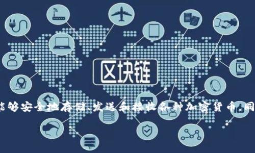 TP钱包如何顺利转账到OKEx：一步步详解

在数字货币日益盛行的今天，越来越多的用户选择使用TP钱包来管理他们的加密资产。TP钱包作为一款用户友好的数字资产管理工具，不仅能够安全地存储、发送和接收各种加密货币，同时也提供了与各大交易所（如OKEx）的兼容性。本文将为你详细介绍如何将TP钱包中的资产转账到OKEx，让你的数字交易之路变得更加顺利。

TP钱包转账到OKEx的简单指南