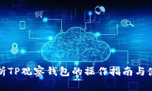 全面解析TP观察钱包的操作指南与使用技巧