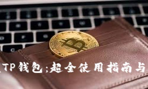 轻松掌握TP钱包：超全使用指南与推广策略