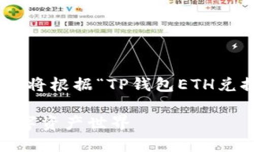 为了确保文章内容足够丰富，有足够的细节和情感，我将根据“TP钱包ETH兑换USDT”这个主题进行深度探讨。以下是文章的结构：

如何用TP钱包轻松兑换ETH为USDT，助你稳步进入数字资产世界