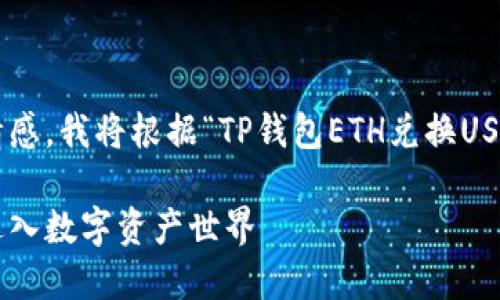 为了确保文章内容足够丰富，有足够的细节和情感，我将根据“TP钱包ETH兑换USDT”这个主题进行深度探讨。以下是文章的结构：

如何用TP钱包轻松兑换ETH为USDT，助你稳步进入数字资产世界