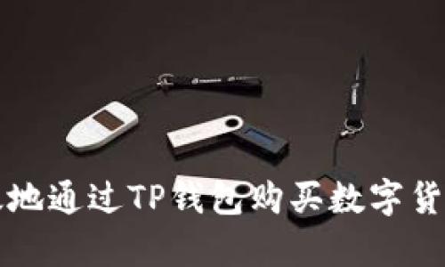 如何安全有效地通过TP钱包购买数字货币的详细指南