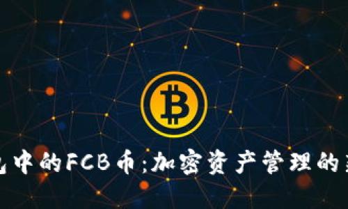 TP钱包中的FCB币：加密资产管理的新选择