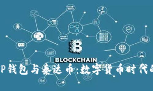 全面了解TP钱包与泰达币：数字货币时代的理想选择