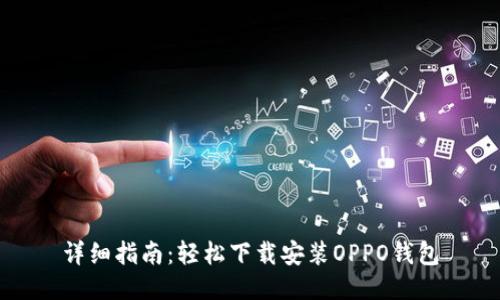 详细指南：轻松下载安装OPPO钱包