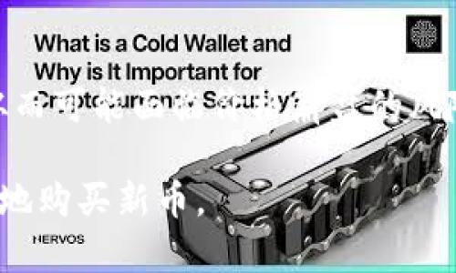    如何在Tp货币钱包中安全便捷地购买新币  / 

 guanjianci  Tp货币钱包, 新币, 购买, 数字货币  /guanjianci 

前言：数字货币的蓬勃发展
随着科技的快速进步和金融市场的变革，数字货币正以惊人的速度崛起。在这个充满潜力的新领域，越来越多的人开始关注如比特币、以太坊等主流货币，以及一些新兴的数字资产。而在这些货币的交易和存储中，Tp货币钱包因其安全性和便捷性而受到广泛欢迎。

一、什么是Tp货币钱包？
Tp货币钱包是一种数字货币的存储和管理工具，它使用户能够安全、方便地交易和存储各种加密货币。与传统的钱包不同，Tp钱包提供了多重安全保护措施，包括私钥加密和两步验证，确保用户资产的安全。此外，Tp钱包还支持多种种类的数字货币，让用户可以轻松管理自己的投资组合。

二、购买新币的原因
在众多数字货币中，新币通常被认为是一个很好的投资机会。这是因为新币往往在刚推出时价格较低，有潜力随着市场需求的增长而升值。此外，新币可能会带来创新的技术或应用，吸引投资者的关注。因此，了解如何在Tp货币钱包购买新币的技能是开展数字货币投资之旅的重要一步。

三、如何在Tp货币钱包购买新币
h41. 注册和设置Tp货币钱包/h4
首先，您需要下载和安装Tp货币钱包的应用程序。注册一个新账户时，务必使用强密码并开启双重验证功能，以最大限度地保护账户安全。设置完成后，您将获得一个独特的数字钱包地址，您可以将资金发送到该地址以便于后续的交易。

h42. 添加资金到您的钱包/h4
在购买新币之前，您需要在Tp钱包中添加资金。通常，您可以通过银行转账、信用卡或其他数字货币转入的方式来完成资金的添加。选择最符合您需求的方式，但请注意，某些支付方式可能会收取手续费。

h43. 搜索新币/h4
资金添加完毕后，您可以通过Tp钱包的搜索功能查找您想要购买的新币。根据其市场表现和潜力进行选择是非常重要的。此外，关注社交媒体和数字货币社区的讨论，能够提供更多关于新币的信息和推荐。

h44. 下单购买/h4
确认所选的新币后，您可以选择购买的数量和价格。在Tp钱包中，有时会为用户提供限价单或市价单的选择。限价单可以让您设定所希望的价格，而市价单则是以当前市场价格进行购买。

h45. 完成交易并存储资产/h4
在确认订单后，Tp钱包将会处理您的交易。完成后，您购买的新币将会存储在您的钱包中。请务必定期检查您的投资组合，并考虑何时进行买入或卖出。如果看到好的机会，不要犹豫。

四、在Tp货币钱包中安全购买新币的注意事项
尽管Tp货币钱包提供了多重安全措施，但作为用户，您也需要采取一些必要的防范措施。

h41. 安全设置/h4
确保您的钱包具备强密码，并开启双重验证。这能够为您的交易提供额外的安全保障。

h42. 交易记录/h4
定期检查您的交易记录，以便及时发现可疑的活动。如果发现异常情况，立即采取行动，比如更改密码或联系支持团队。

h43. 信息来源/h4
在选择新币时，确保从可信的渠道获取信息，避免被虚假宣传所误导。阅读项目白皮书、参加社群讨论，以获得更真实的信息。

五、总结与建议
在Tp货币钱包中购买新币的过程其实并不复杂，关键在于学习如何安全地管理自己的资产。随着数字货币市场的不断发展，购买新币的机会也愈发增多。希望以上的信息能够帮助你更好地理解Tp货币钱包的使用以及购买新币的技巧。

相关问题探讨

h4问题一：Tp货币钱包适合新手吗？/h4
虽然数字货币投资的门槛逐渐降低，但仍有很多刚入门的新手希望理解哪种工具最适合他们。Tp货币钱包因其友好的用户界面和简单的功能，确实适合新手使用。此外，Tp钱包提供用户手册和客服支持，可以为新手提供必要的帮助。通过这些资源，新手可以很快上手并进行数字货币的交易。

h4问题二：购买新币的风险有哪些？/h4
任何投资都有风险，购买新币虽然具有潜在的高回报，也面临市场波动的风险。一些新币可能由于缺乏足够的用户基础或技术支持，从而可能面临价格崩盘的风险。此外，在此之外，还有可能有诈骗的币种出现。因此，投资者需要进行足够的研究，分散投资，避免将所有资金投入某一新币之中。 /p

这样的方法和思路，结合丰富的内容和实际的建议，希望能帮助你在数字货币投资的旅途上更加顺利，也能在Tp货币钱包中安全便捷地购买新币。