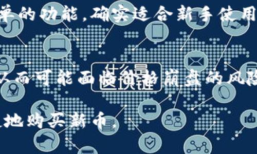    如何在Tp货币钱包中安全便捷地购买新币  / 

 guanjianci  Tp货币钱包, 新币, 购买, 数字货币  /guanjianci 

前言：数字货币的蓬勃发展
随着科技的快速进步和金融市场的变革，数字货币正以惊人的速度崛起。在这个充满潜力的新领域，越来越多的人开始关注如比特币、以太坊等主流货币，以及一些新兴的数字资产。而在这些货币的交易和存储中，Tp货币钱包因其安全性和便捷性而受到广泛欢迎。

一、什么是Tp货币钱包？
Tp货币钱包是一种数字货币的存储和管理工具，它使用户能够安全、方便地交易和存储各种加密货币。与传统的钱包不同，Tp钱包提供了多重安全保护措施，包括私钥加密和两步验证，确保用户资产的安全。此外，Tp钱包还支持多种种类的数字货币，让用户可以轻松管理自己的投资组合。

二、购买新币的原因
在众多数字货币中，新币通常被认为是一个很好的投资机会。这是因为新币往往在刚推出时价格较低，有潜力随着市场需求的增长而升值。此外，新币可能会带来创新的技术或应用，吸引投资者的关注。因此，了解如何在Tp货币钱包购买新币的技能是开展数字货币投资之旅的重要一步。

三、如何在Tp货币钱包购买新币
h41. 注册和设置Tp货币钱包/h4
首先，您需要下载和安装Tp货币钱包的应用程序。注册一个新账户时，务必使用强密码并开启双重验证功能，以最大限度地保护账户安全。设置完成后，您将获得一个独特的数字钱包地址，您可以将资金发送到该地址以便于后续的交易。

h42. 添加资金到您的钱包/h4
在购买新币之前，您需要在Tp钱包中添加资金。通常，您可以通过银行转账、信用卡或其他数字货币转入的方式来完成资金的添加。选择最符合您需求的方式，但请注意，某些支付方式可能会收取手续费。

h43. 搜索新币/h4
资金添加完毕后，您可以通过Tp钱包的搜索功能查找您想要购买的新币。根据其市场表现和潜力进行选择是非常重要的。此外，关注社交媒体和数字货币社区的讨论，能够提供更多关于新币的信息和推荐。

h44. 下单购买/h4
确认所选的新币后，您可以选择购买的数量和价格。在Tp钱包中，有时会为用户提供限价单或市价单的选择。限价单可以让您设定所希望的价格，而市价单则是以当前市场价格进行购买。

h45. 完成交易并存储资产/h4
在确认订单后，Tp钱包将会处理您的交易。完成后，您购买的新币将会存储在您的钱包中。请务必定期检查您的投资组合，并考虑何时进行买入或卖出。如果看到好的机会，不要犹豫。

四、在Tp货币钱包中安全购买新币的注意事项
尽管Tp货币钱包提供了多重安全措施，但作为用户，您也需要采取一些必要的防范措施。

h41. 安全设置/h4
确保您的钱包具备强密码，并开启双重验证。这能够为您的交易提供额外的安全保障。

h42. 交易记录/h4
定期检查您的交易记录，以便及时发现可疑的活动。如果发现异常情况，立即采取行动，比如更改密码或联系支持团队。

h43. 信息来源/h4
在选择新币时，确保从可信的渠道获取信息，避免被虚假宣传所误导。阅读项目白皮书、参加社群讨论，以获得更真实的信息。

五、总结与建议
在Tp货币钱包中购买新币的过程其实并不复杂，关键在于学习如何安全地管理自己的资产。随着数字货币市场的不断发展，购买新币的机会也愈发增多。希望以上的信息能够帮助你更好地理解Tp货币钱包的使用以及购买新币的技巧。

相关问题探讨

h4问题一：Tp货币钱包适合新手吗？/h4
虽然数字货币投资的门槛逐渐降低，但仍有很多刚入门的新手希望理解哪种工具最适合他们。Tp货币钱包因其友好的用户界面和简单的功能，确实适合新手使用。此外，Tp钱包提供用户手册和客服支持，可以为新手提供必要的帮助。通过这些资源，新手可以很快上手并进行数字货币的交易。

h4问题二：购买新币的风险有哪些？/h4
任何投资都有风险，购买新币虽然具有潜在的高回报，也面临市场波动的风险。一些新币可能由于缺乏足够的用户基础或技术支持，从而可能面临价格崩盘的风险。此外，在此之外，还有可能有诈骗的币种出现。因此，投资者需要进行足够的研究，分散投资，避免将所有资金投入某一新币之中。 /p

这样的方法和思路，结合丰富的内容和实际的建议，希望能帮助你在数字货币投资的旅途上更加顺利，也能在Tp货币钱包中安全便捷地购买新币。