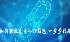 如何轻松充币入TP钱包：一