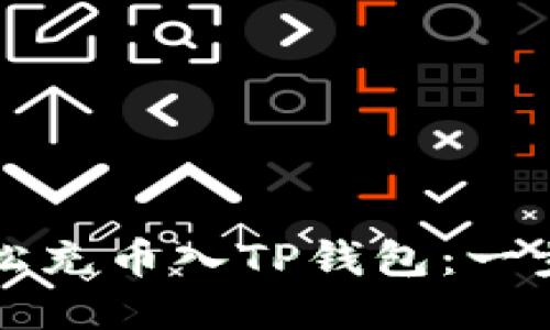 如何轻松充币入TP钱包：一步步指南