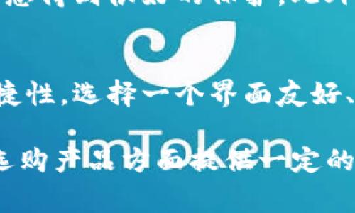 解决手机无法登录TP钱包的常见问题及应对策略
keywordsTP钱包, 手机登录, 常见问题, 解决方案/keywords

引言
在数字货币飞速发展的今天，越来越多的人开始使用TP钱包来管理自己的资产。然而，近期一些用户反馈在手机上无法顺利登录TP钱包，这让不少人感到困惑和焦虑。今天，我们将深入探讨这个问题，带你了解可能的原因及相应的解决方案。

常见问题：为什么我无法在手机上登录TP钱包？
无法登录TP钱包的原因有很多，通常可以归纳为以下几种情况：

1. 网络连接问题
首先要检查的自然是网络连接。TP钱包依赖于稳定的互联网连接，如果您的手机处于飞行模式或信号不佳，可能导致无法登录。尝试切换网络，如从Wi-Fi切换到移动数据，或者反之；同时，也可以重启路由器以重置网络连接。

2. 应用程序问题
有时，TP钱包的应用版本过旧可能导致一些功能无法正常使用。在这种情况下，看看应用商店中是否有更新可用，并及时更新至最新版本。此外，某些版本的应用可能存在bug，您可尝试卸载并重新安装应用，这个方法常常能解决许多潜在的登录问题。

3. 账户安全问题
TP钱包为了保护用户资产的安全，会在多种情况下限制登录。例如，如果您在不同的设备上频繁登录，可能会触发平台的安全机制，导致账号被暂时锁定。您可以尝试使用注册时的邮箱或手机号码通过网页登录账号，检查是否能找到任何安全提示或者需要验证的信息。

4. 服务器故障
有时，TP钱包的服务器可能会发生故障，这使得所有用户都无法登录。在这种情况下，只能耐心等待。您可以通过社交媒体或官方论坛了解当前是否有系统维护或故障的消息。

5. 手机系统设置问题
有时候，手机的某些设置也会影响应用的正常运行。例如，在设置中禁止应用使用后台数据，或者开启了某个节省电量的模式，都可能导致TP钱包无法正常连接网络。检查手机设置，并尝试关闭这些限制项.

解决方案：如何应对手机登录TP钱包的问题
经过对以上问题的分析，对于无法登录TP钱包的情况，我们也有相应的解决方案，可以帮助用户顺利重新登录：

1. 确保网络通畅
首先，确保你所连接的网络稳定。在 Wi-Fi 连接上尝试 ping 一下其他网站，确认是否是网络问题。如果是移动数据，确保信号良好，再次尝试登录。如果互联网状态正常，却依然无法登录，可以使用其他公共 Wi-Fi 进行测试，也可以排除网络的问题。

2. 更新与重装应用
前往应用商店，查看 TP 钱包是否有更新可用，如果有，建议立即更新。如果更新后仍然无法登录，建议卸载应用并重新安装。这个过程可能会略微繁琐，但往往能够解决版本兼容问题，更重要的是，可以消除应用中的缓存和数据干扰。

3. 找回账户安全
如果因安全原因无法登录，可以通过 TP 钱包提供的找回功能，使用电子邮件或手机信息进行身份验证。请务必保存好相关的安全邮件或手机信息，以便未来找回。如果困惑无法找到账户安全信息，可以联系 TP 钱包的客服获取帮助。

4. 关注官方消息
经常访问 TP 钱包的社交媒体或官网，关注相关的系统维护公告。这是获得最及时信息的途径之一，这样能让你避免在有问题的时候登录，减少不必要的烦恼。

5. 调整手机设置
最后，检查手机的系统设置，关闭不必要的限制，确保 TP 钱包能正常使用你的网络连接。可以尝试直接为 TP 钱包授权使用后台数据，这样确保即便在后台，应用依然能够保持连接。

总结
无法在手机上登录 TP 钱包可能带来一定的困扰，但通过上述的方法，我们可以有效地排查问题并找到解决方案。最后，请记住保持软件和网络的更新，定期查看账户的安全状态，这样可以最大程度减少登录问题的发生。希望以上的内容能够帮助您顺利登录 TP 钱包，享受数字资产管理的乐趣。

相关问题探讨

Q1: TP 钱包的安全性如何？
TP 钱包作为一个广受欢迎的数字货币钱包，其安全性是用户关注的重中之重。TP 钱包采用了多层加密技术，确保用户的私钥和个人信息得到很好的保护。此外，TP 钱包实现了多重签名和二次验证，进一步加强了用户账户的安全防护。为了增强账户的安全性，建议用更复杂的密码并定期更换。

Q2: 如何选择一个合适的钱包来存储数字资产？
选择一个适合自己的数字钱包涉及多个方面。首先，考虑安全性，确保所选钱包能够有效保护您的资产。其次，查看用户体验及操作的便捷性，选择一个界面友好、功能合理的钱包。最后，用户评价也是重要的一部分，您可以在社区、论坛中获取其他用户的使用反馈。这些都将帮助您做出明智的选择。

总的来说，随着数字货币日益普及，TP 钱包等数字资产管理工具的安全与稳定性显得尤为重要！希望以上的内容能够在您解决问题和选购产品方面提供一定的帮助。