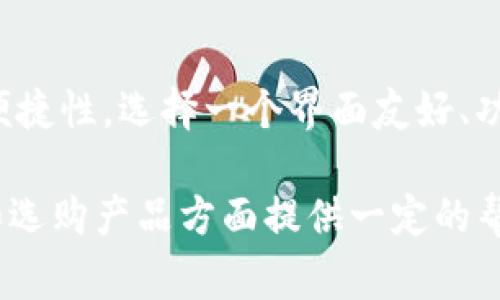 解决手机无法登录TP钱包的常见问题及应对策略
keywordsTP钱包, 手机登录, 常见问题, 解决方案/keywords

引言
在数字货币飞速发展的今天，越来越多的人开始使用TP钱包来管理自己的资产。然而，近期一些用户反馈在手机上无法顺利登录TP钱包，这让不少人感到困惑和焦虑。今天，我们将深入探讨这个问题，带你了解可能的原因及相应的解决方案。

常见问题：为什么我无法在手机上登录TP钱包？
无法登录TP钱包的原因有很多，通常可以归纳为以下几种情况：

1. 网络连接问题
首先要检查的自然是网络连接。TP钱包依赖于稳定的互联网连接，如果您的手机处于飞行模式或信号不佳，可能导致无法登录。尝试切换网络，如从Wi-Fi切换到移动数据，或者反之；同时，也可以重启路由器以重置网络连接。

2. 应用程序问题
有时，TP钱包的应用版本过旧可能导致一些功能无法正常使用。在这种情况下，看看应用商店中是否有更新可用，并及时更新至最新版本。此外，某些版本的应用可能存在bug，您可尝试卸载并重新安装应用，这个方法常常能解决许多潜在的登录问题。

3. 账户安全问题
TP钱包为了保护用户资产的安全，会在多种情况下限制登录。例如，如果您在不同的设备上频繁登录，可能会触发平台的安全机制，导致账号被暂时锁定。您可以尝试使用注册时的邮箱或手机号码通过网页登录账号，检查是否能找到任何安全提示或者需要验证的信息。

4. 服务器故障
有时，TP钱包的服务器可能会发生故障，这使得所有用户都无法登录。在这种情况下，只能耐心等待。您可以通过社交媒体或官方论坛了解当前是否有系统维护或故障的消息。

5. 手机系统设置问题
有时候，手机的某些设置也会影响应用的正常运行。例如，在设置中禁止应用使用后台数据，或者开启了某个节省电量的模式，都可能导致TP钱包无法正常连接网络。检查手机设置，并尝试关闭这些限制项.

解决方案：如何应对手机登录TP钱包的问题
经过对以上问题的分析，对于无法登录TP钱包的情况，我们也有相应的解决方案，可以帮助用户顺利重新登录：

1. 确保网络通畅
首先，确保你所连接的网络稳定。在 Wi-Fi 连接上尝试 ping 一下其他网站，确认是否是网络问题。如果是移动数据，确保信号良好，再次尝试登录。如果互联网状态正常，却依然无法登录，可以使用其他公共 Wi-Fi 进行测试，也可以排除网络的问题。

2. 更新与重装应用
前往应用商店，查看 TP 钱包是否有更新可用，如果有，建议立即更新。如果更新后仍然无法登录，建议卸载应用并重新安装。这个过程可能会略微繁琐，但往往能够解决版本兼容问题，更重要的是，可以消除应用中的缓存和数据干扰。

3. 找回账户安全
如果因安全原因无法登录，可以通过 TP 钱包提供的找回功能，使用电子邮件或手机信息进行身份验证。请务必保存好相关的安全邮件或手机信息，以便未来找回。如果困惑无法找到账户安全信息，可以联系 TP 钱包的客服获取帮助。

4. 关注官方消息
经常访问 TP 钱包的社交媒体或官网，关注相关的系统维护公告。这是获得最及时信息的途径之一，这样能让你避免在有问题的时候登录，减少不必要的烦恼。

5. 调整手机设置
最后，检查手机的系统设置，关闭不必要的限制，确保 TP 钱包能正常使用你的网络连接。可以尝试直接为 TP 钱包授权使用后台数据，这样确保即便在后台，应用依然能够保持连接。

总结
无法在手机上登录 TP 钱包可能带来一定的困扰，但通过上述的方法，我们可以有效地排查问题并找到解决方案。最后，请记住保持软件和网络的更新，定期查看账户的安全状态，这样可以最大程度减少登录问题的发生。希望以上的内容能够帮助您顺利登录 TP 钱包，享受数字资产管理的乐趣。

相关问题探讨

Q1: TP 钱包的安全性如何？
TP 钱包作为一个广受欢迎的数字货币钱包，其安全性是用户关注的重中之重。TP 钱包采用了多层加密技术，确保用户的私钥和个人信息得到很好的保护。此外，TP 钱包实现了多重签名和二次验证，进一步加强了用户账户的安全防护。为了增强账户的安全性，建议用更复杂的密码并定期更换。

Q2: 如何选择一个合适的钱包来存储数字资产？
选择一个适合自己的数字钱包涉及多个方面。首先，考虑安全性，确保所选钱包能够有效保护您的资产。其次，查看用户体验及操作的便捷性，选择一个界面友好、功能合理的钱包。最后，用户评价也是重要的一部分，您可以在社区、论坛中获取其他用户的使用反馈。这些都将帮助您做出明智的选择。

总的来说，随着数字货币日益普及，TP 钱包等数字资产管理工具的安全与稳定性显得尤为重要！希望以上的内容能够在您解决问题和选购产品方面提供一定的帮助。