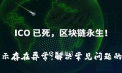 TP钱包提示存在异常：解决