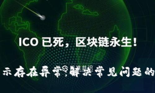 TP钱包提示存在异常：解决常见问题的全面指南