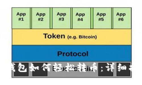 TP钱包如何轻松转币：详细指南