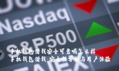 手机钱包借钱安全可靠吗