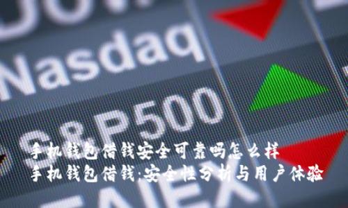 手机钱包借钱安全可靠吗怎么样  
手机钱包借钱：安全性分析与用户体验