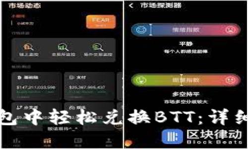 如何在TP钱包中轻松兑换BTT：详细步骤与技巧