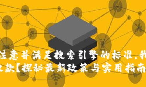 思考一个且的  
为了吸引用户的注意并满足搜索引擎的标准，我建议使用以下  
u钱包是否仍在放款？探秘最新政策与实用指南