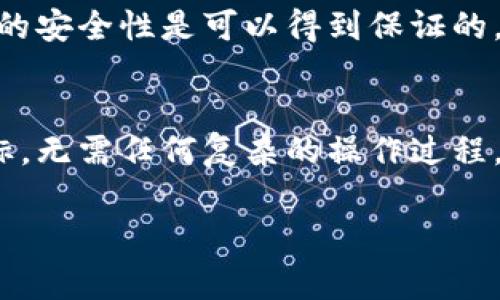 tp钱包如何添加薄饼交易所

在加密货币的世界中，钱包的功能远不止存储。在这个简易的指南中，我们将深入探讨如何在TP钱包中添加薄饼（PancakeSwap）交易所，并在整个过程中帮助你理解每一步的重要性。在数字货币交易的世界中，灵活的操作很重要，而这份指南将为你开启全新的交易体验。

什么是TP钱包？
TP钱包是一个高度智能的移动加密货币钱包，广受全球用户欢迎。它支持多种不同的数字货币，用户界面友好，并且提供丰富的功能，例如去中心化交易、NFT交易等。TP钱包的优势在于其安全性和便利性，几乎每个持有数字货币的人都能轻易上手。

薄饼交易所的介绍
薄饼交易所是基于以太坊的去中心化交易所，用户可以在这里进行各种ERC-20代币的交易。相对于其他交易所，薄饼交易所的交易手续费相对较低，加上其社区驱动的特点，使得它在加密圈内获得了大量用户的青睐。用户不仅可以在这里进行买卖，还可以享受到流动性挖矿等多种功能。

为何要在TP钱包中添加薄饼交易所？
在TP钱包中添加薄饼交易所，可以让你更方便地进行去中心化交易。不再需要频繁地在不同平台间切换，你可以直接在钱包中完成所有操作，从而提升效率。此外，将薄饼交易所与TP钱包集成，也能帮助你更好地管理你的资产和提高交易的安全性。

如何在TP钱包中添加薄饼交易所？
步骤一：打开TP钱包
首先，确保你的TP钱包已经安装并且注册了账号。打开你的TP钱包，进入主界面。

步骤二：进入DApp浏览器
在主界面上，寻找“DApp”浏览器选项。DApp是去中心化应用的缩写，你可以通过它找到各类区块链应用。

步骤三：查找薄饼交易所
在DApp浏览器中，你可以通过搜索功能查找“PancakeSwap”或者直接输入其网址（https://pancakeswap.finance）。

步骤四：连接钱包
当你成功进入薄饼交易所的页面时，点击页面右上角的“连接钱包”按钮。在弹出的选项中选择“TP钱包”，然后按照提示授权连接。

步骤五：开始交易
连接成功后，你就可以在薄饼交易所进行交易了，记得确保你的钱包中有足够的资金来进行操作。

常见问题解答
h4问题一：添加薄饼交易所后，有哪些功能可用？/h4
添加薄饼交易所后，你可以进行代币交易、流动性提供、查看流动性池的状态等。薄饼交易所还支持多种农场和池子的功能，让你可以通过质押代币来获取收益。

h4问题二：在TP钱包使用薄饼交易所安全吗？/h4
安全性一直是数字货币用户最关心的问题。在TP钱包中进行交易，所有操作均由你掌握。只要妥善保管好你的私钥和助记词，交易的安全性是可以得到保证的。此外，薄饼交易所本身也通过智能合约来保障每一笔交易的真实有效。

总结
在TP钱包中添加薄饼交易所，能够为你的加密货币交易体验增添更多的灵活性与便利性。通过上述步骤，你可以轻松实现这一目标，无需任何复杂的操作过程。无论你是新手还是老手，这样的操作都将帮助你更好地掌控自己的加密资产。

TP钱包, 薄饼交易所, 去中心化交易, 加密货币/guanjianci