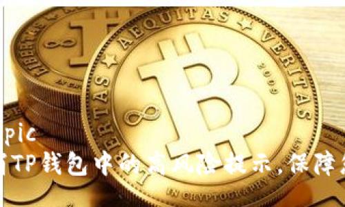 bosspic/bosspic
如何轻松取消TP钱包中的高风险提示，保障您的资金安全