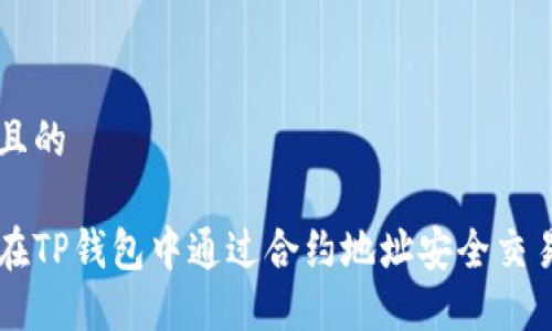 思考且的

如何在TP钱包中通过合约地址安全交易买币