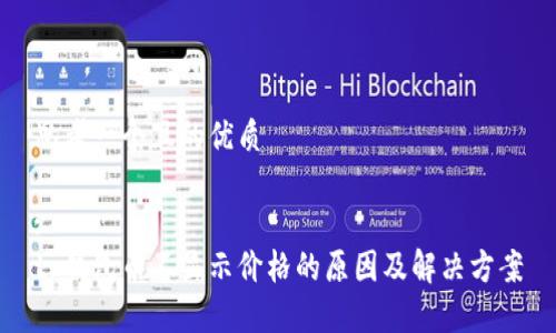 思考一个且的优质 

: 
tp钱包币不显示价格的原因及解决方案