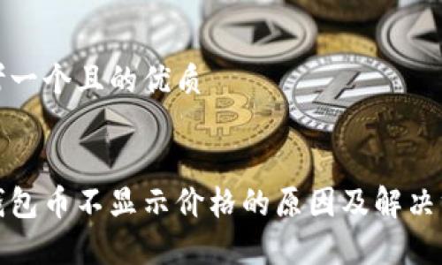 思考一个且的优质 

: 
tp钱包币不显示价格的原因及解决方案