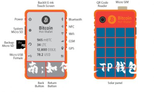 简单易懂的指南：如何通过TP钱包购买Pizza币