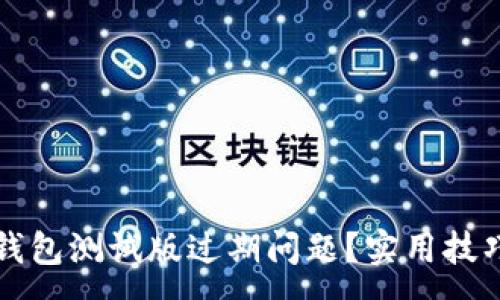 :
如何处理TP钱包测试版过期问题？实用技巧与解决方案