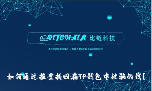 如何通过报案找回在TP钱包中被骗的钱？