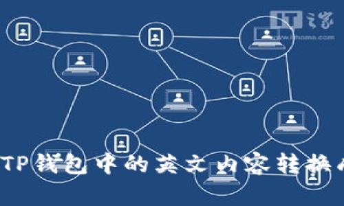 如何将TP钱包中的英文内容转换成汉字？