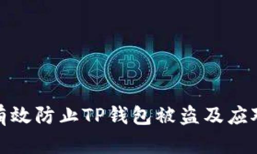 如何有效防止TP钱包被盗及应对策略
