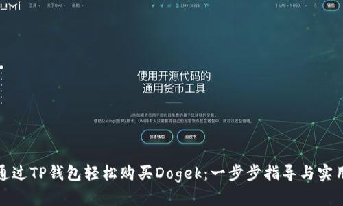 如何通过TP钱包轻松购买Dogek：一步步指导与实用技巧