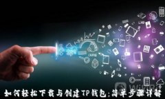 如何轻松下载与创建TP钱包