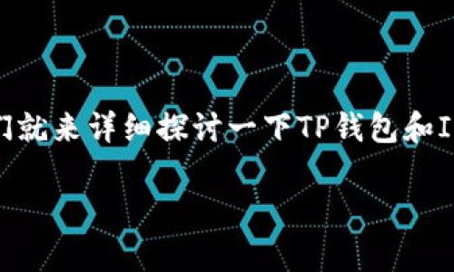 在数字货币及区块链技术日益普及的今天，越来越多的钱包应运而生，各种不同功能和特点的钱包让用户在选择时常常感到困惑。今天我们就来详细探讨一下TP钱包和IM钱包这两种数字货币钱包之间的区别。这两种钱包分别代表了不同的技术背景和用户需求，帮助我们更好地理解它们各自的优势与劣势。

TP钱包与IM钱包的全面对比：助你选出最适合的钱包