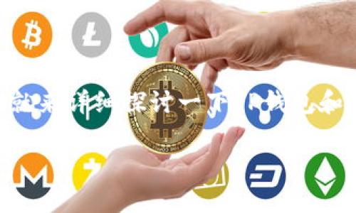 在数字货币及区块链技术日益普及的今天，越来越多的钱包应运而生，各种不同功能和特点的钱包让用户在选择时常常感到困惑。今天我们就来详细探讨一下TP钱包和IM钱包这两种数字货币钱包之间的区别。这两种钱包分别代表了不同的技术背景和用户需求，帮助我们更好地理解它们各自的优势与劣势。

TP钱包与IM钱包的全面对比：助你选出最适合的钱包