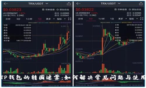 解锁TP钱包的转圈迷雾：如何解决常见问题与使用体验