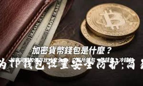 如何为TP钱包设置安全防护：简易指南