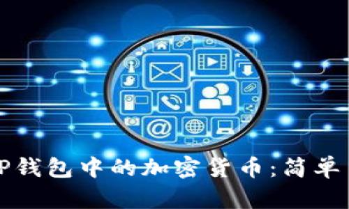 如何轻松出售TP钱包中的加密货币：简单易懂的步骤指南