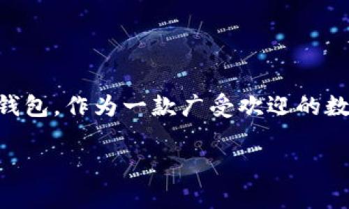 TP钱包：为你解锁数字资产的无限可能

在如今这个数字化快速发展的时代，越来越多的人开始接触到数字货币和区块链技术。而作为数字资产管理的重要工具，钱包应用变得尤为重要。TP钱包，作为一款广受欢迎的数字货币钱包，深受用户喜爱。然而，当谈及“TP钱包是否有苹果版本”这一话题时，许多用户却感到一丝困惑。那么，TP钱包的苹果版本情况究竟如何呢？

TP钱包没有苹果版本的深层分析