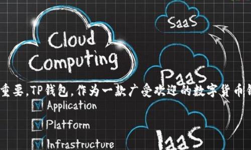 TP钱包：为你解锁数字资产的无限可能

在如今这个数字化快速发展的时代，越来越多的人开始接触到数字货币和区块链技术。而作为数字资产管理的重要工具，钱包应用变得尤为重要。TP钱包，作为一款广受欢迎的数字货币钱包，深受用户喜爱。然而，当谈及“TP钱包是否有苹果版本”这一话题时，许多用户却感到一丝困惑。那么，TP钱包的苹果版本情况究竟如何呢？

TP钱包没有苹果版本的深层分析