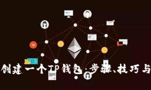 如何轻松创建一个TP钱包：步骤、技巧与注意事项
