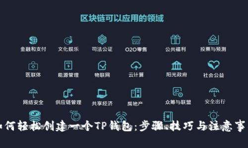 如何轻松创建一个TP钱包：步骤、技巧与注意事项