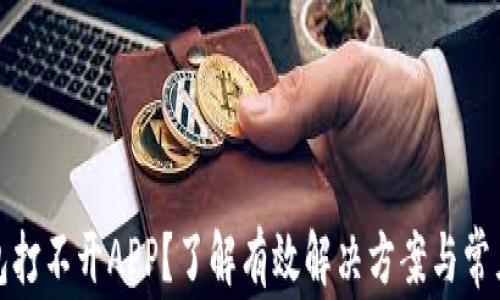 
tp钱包打不开APP？了解有效解决方案与常见原因